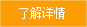 了解詳情
