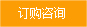訂購(gòu)咨詢(xún)