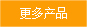 更多產(chǎn)品