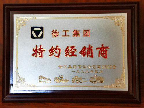 徐工集團(tuán)特約經(jīng)銷(xiāo)商1999年