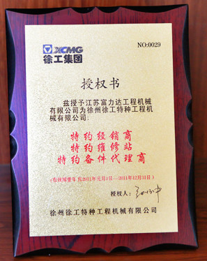 徐工集團(tuán)特約經(jīng)銷(xiāo)商2011年