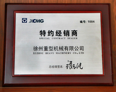 徐州重機(jī)特約經(jīng)銷(xiāo)商