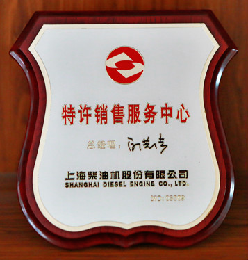 上海柴油機(jī)特許銷(xiāo)售服務(wù)中心