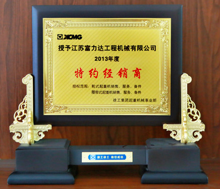 徐工集團(tuán)特約經(jīng)銷(xiāo)商2013年