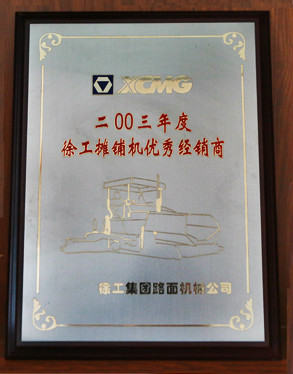 徐工集團(tuán)優(yōu)秀經(jīng)銷(xiāo)商2003年