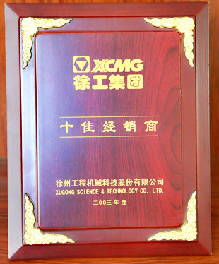 徐工集團(tuán)十佳經(jīng)銷(xiāo)商2003年