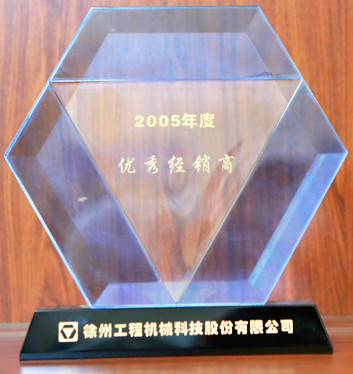 徐工集團(tuán)優(yōu)秀經(jīng)銷(xiāo)商2005年