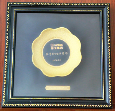 徐工集團(tuán)優(yōu)秀特約維修站2006年