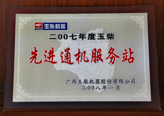 玉柴先進(jìn)通機(jī)服務(wù)站