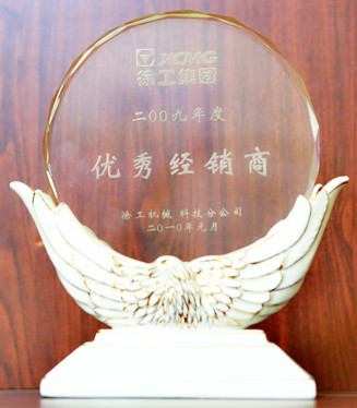 徐工集團(tuán)優(yōu)秀經(jīng)銷商2009年