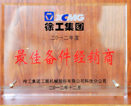 徐工集團(tuán)佳備件經(jīng)銷商2012年