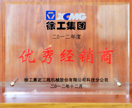 徐工集團(tuán)優(yōu)秀經(jīng)銷商2012年