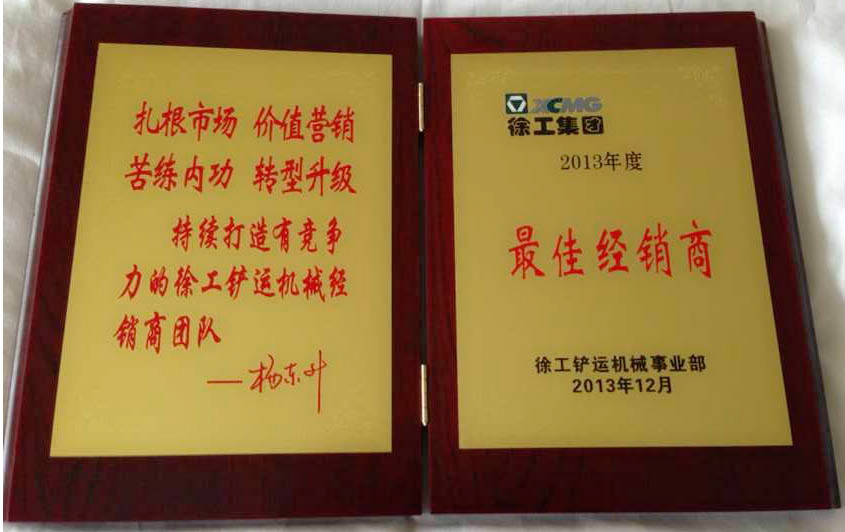 徐工鏟運(yùn)事業(yè)部佳經(jīng)銷商2013年