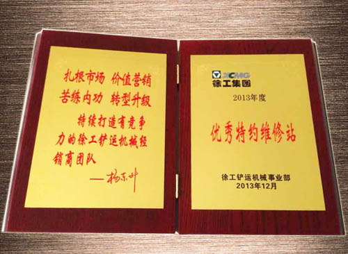徐工鏟運(yùn)事業(yè)部?jī)?yōu)秀特約維修站2013年